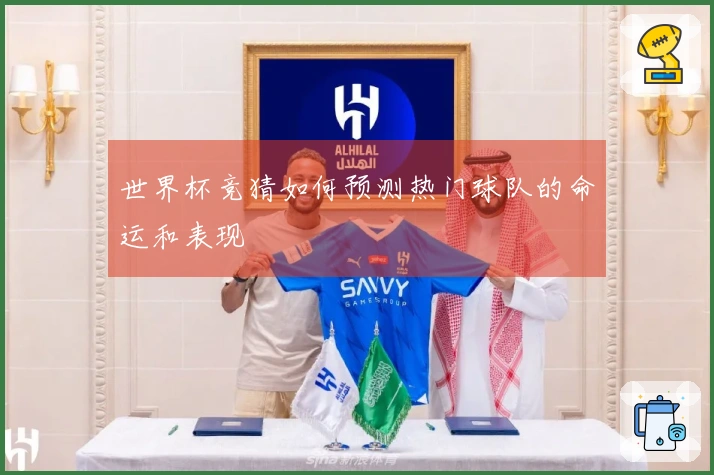世界杯竞猜如何预测热门球队的命运和表现