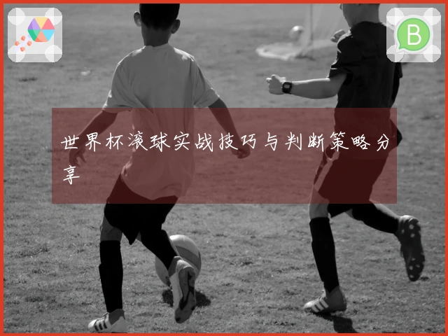 世界杯滚球实战技巧与判断策略分享
