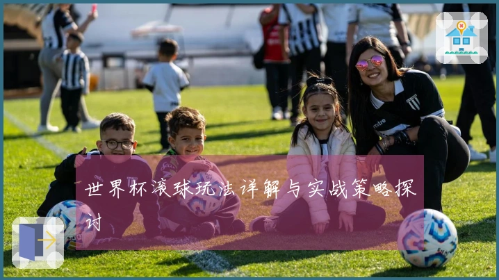 世界杯滚球玩法详解与实战策略探讨