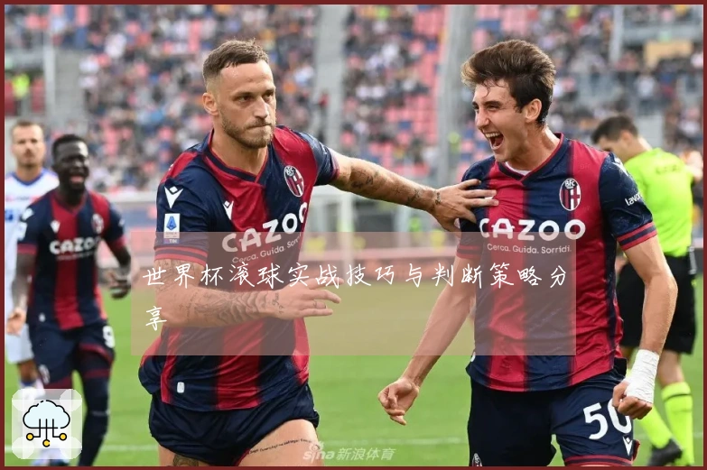 世界杯滚球实战技巧与判断策略分享