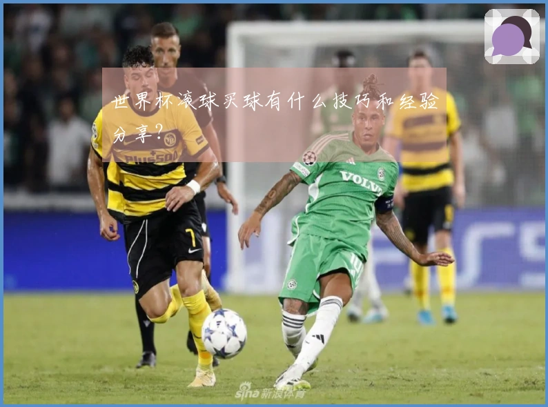 世界杯滚球买球有什么技巧和经验分享？